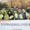 청강문화산업대학교 ‘버무리다 2016’ 김장 봉사활동 펼쳐