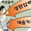 [경제 블로그] 대부업 대출금리 더 낮아질까