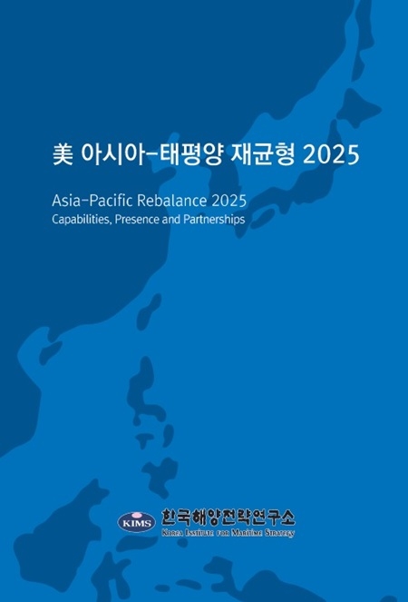 한국해양전략연구소가 미국 워싱턴 싱크탱크의 연구보고서인’미 아시아-태평양 재균형 2025(Asia-Pacific Rebalance 2025 : Capabilities, Presence, and Partnerships)’ 전자책을 출간했다.