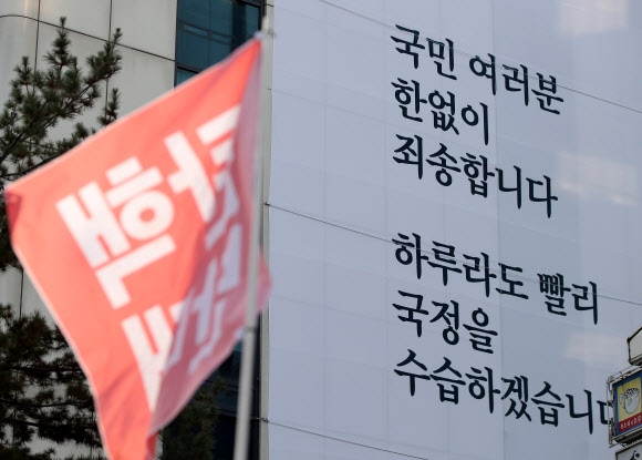 서울 영등포구 새누리당사 앞 탄핵 관련 사과문   연합뉴스