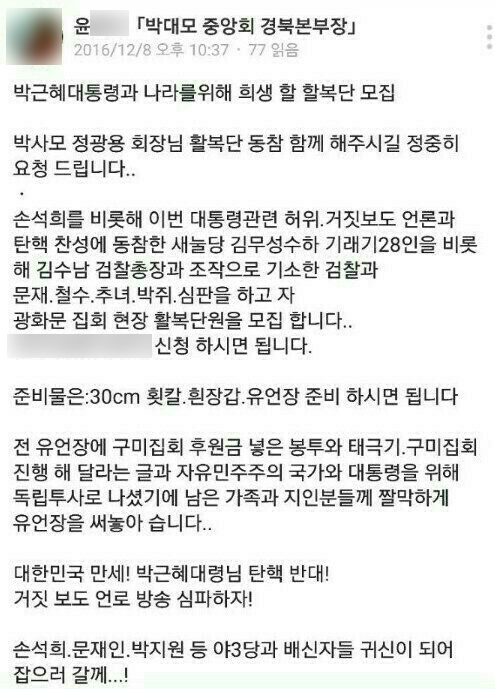박대모 “광화문 활복단 모집한다…대통령을 위한 독립투사”