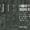 경성 변천사 통해 본 한국 도시의 원류
