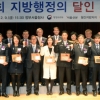 ‘지방행정의 달인’ 시상식… 지역에 기여한 영광의 얼굴들