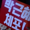 [탄핵 가결] 호남 시민들 “국민의 승리이자 사필귀정”