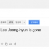 이정현 장 지진다 구글 번역은? “Lee Jeong-hyun is gone”