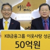 [경제 브리핑] KB금융그룹, 성금 50억 전달