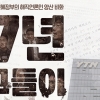 해직언론인 양산 비화, 다큐 ‘7년-그들이 없는 언론’ 포스터 공개