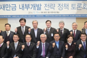 “농지기금 투입해 새만금 집중 개발해야”