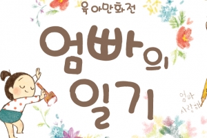 아기 탄생으로 시작되는 ‘엄마 아빠의 좌충우돌 육아이야기’ 만화전