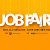 ‘2016 CG 전문인력 잡 페어’ 27일 코엑스서 개최