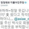 정청래 “박사모 김정일 편지 착각, 큰 웃음 줘 감사”