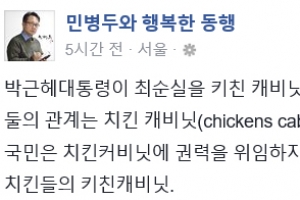 민병두 “최순실은 키친 캐비닛? 치킨 캐비닛이 더 정확”