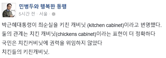 민병두 “최순실은 키친 캐비닛? 치킨 캐비닛이 더 정확”