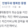 민병두 “최순실은 키친 캐비닛? 치킨 캐비닛이 더 정확”