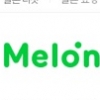 멜론 오류, 접속 멈추고 긴 로딩…소비자들 “돈도 비싸면서 일처리는” 분통