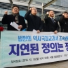 “국정교과서 효력 정지하라”