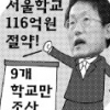 [현장 블로그] 학교 9개만 조사하고 “전기료 116억원 절약” …서울교육청 이상한 계산