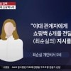 최순실 개인비서 “이화여대 교수들에 쇼핑백 6개 전달”