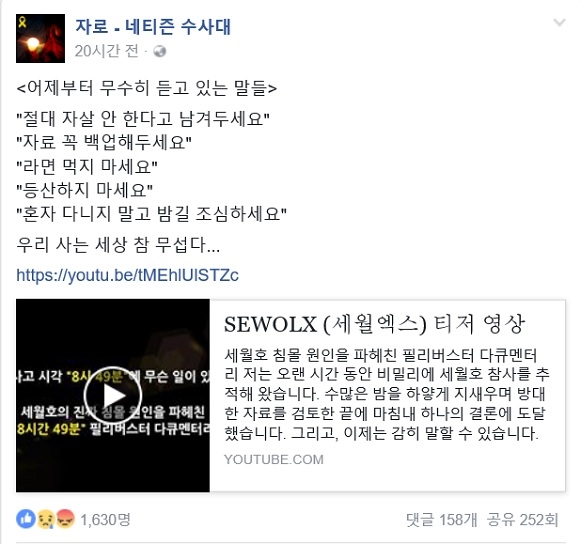 자로-네티즌 수사대, 세월호 진실 공개. 자로 페이스북 화면 캡처