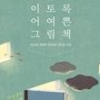 어른들 마음 치유하는 그림책
