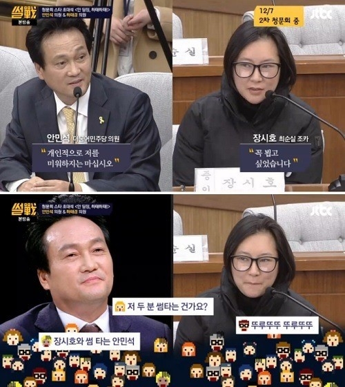 안민석 의원, 장시호와의 ‘썸’ 해명. 출처=JTBC 썰전 화면 캡처