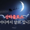 [카드뉴스] 산타클로스, 어디까지 알고 있니?