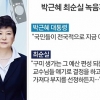 최순실이 대통령에 지시?…朴대통령 측, 녹취록 보도 “자의적 해석”