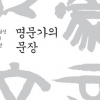 조선 선비들 편지 통해 본 삶과 속내
