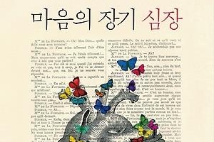 다른 시선에서 본 여덟 가지 심장 이야기