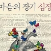 다른 시선에서 본 여덟 가지 심장 이야기