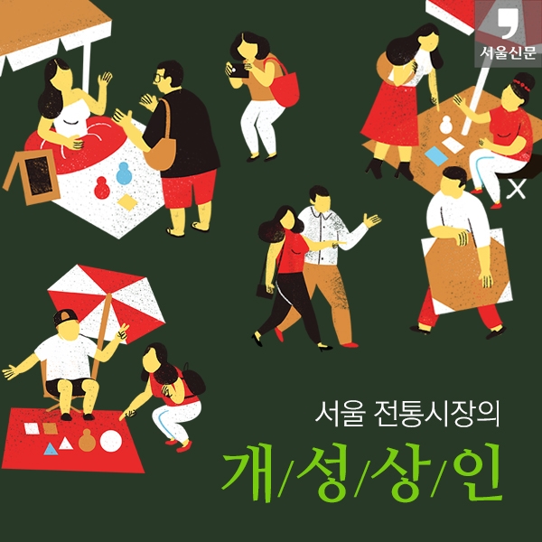 [카드뉴스] 서울 전통시장의 개성상인