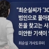 최순실 가사도우미 “최씨가 돈 훔쳤다고 누명 씌웠다”