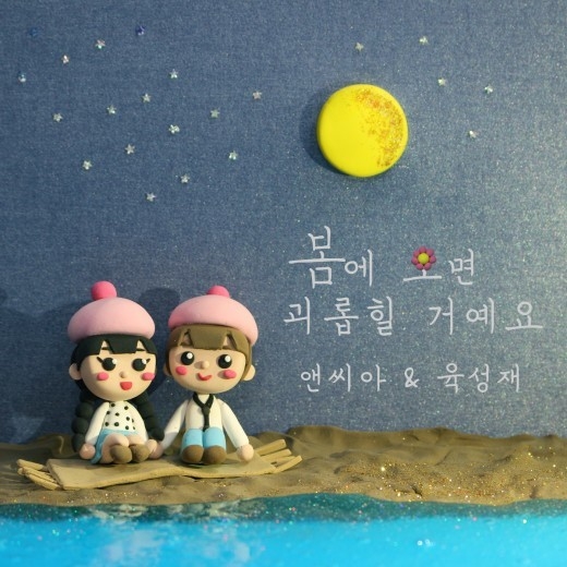 앤씨아 봄에 오면 괴롭힐 거예요