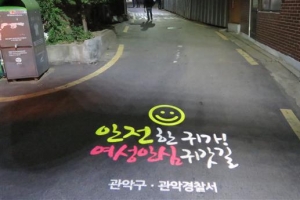 귀갓길 안전 밝히는 관악 길바닥 조명