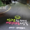 귀갓길 안전 밝히는 관악 길바닥 조명