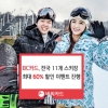 BC카드, 전국 11개 스키장서 최대 60% 할인 이벤트