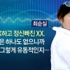“미친XX, 정신 빠진 XX” 최순실, 朴대통령 앞에서 욕설까지