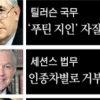 트럼프 내각 ‘빅4’ 인준 캄캄…공화도 “친러·인종차별 반감”