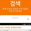 지금 나의 주변을 한 눈에, 위치기반 SNS앱 출시 ‘눈길’