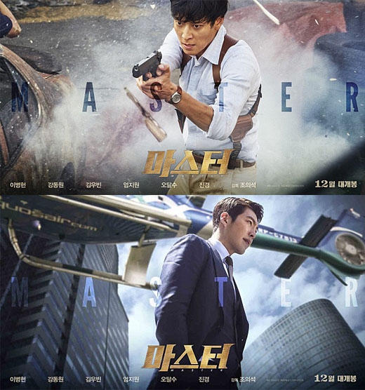 마스터 강동원 김우빈