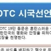“촛불 선동·졸속탄핵 반대” ROTC 중앙회, 시국선언문 논란