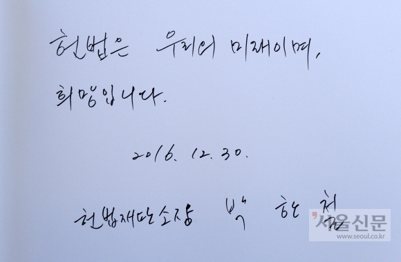 30일 오전 서울 동작구 국립서울현충원을 방문한 박한철 헌법재판소장이 참배를 마친 뒤 작성한 방명록이다. 도준석 기자 pado@seoul.co.kr