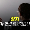 [카드뉴스] “정치, 제가 한번 해보겠습니다”