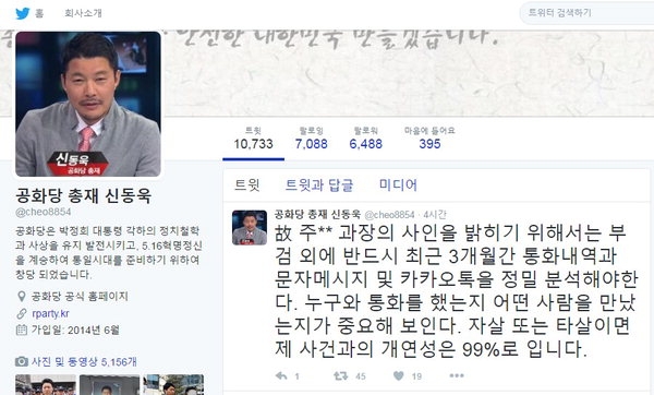 박지만 수행비서 숨진채 발견. 출처=신동욱 공화당 총재 트위터 캡처