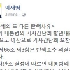 이재명 “박근혜 대통령 기자간담회는 위헌…도둑이 구치소서 또 도둑질”