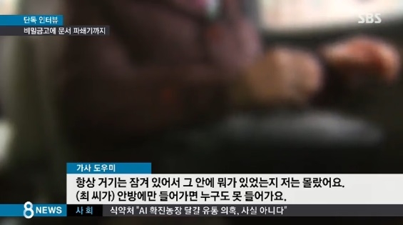 최순실 가사도우미 인터뷰. SBS 방송 캡처