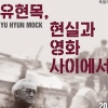 유현목의 오발탄·춘몽… 예술은 이렇게 잉태됐다