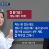 최순실, 대통령 일정 챙기며 “잘 됐대요? 어우, 머리 아파”