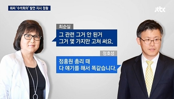 최순실, 박근혜 대통령 ‘수석회의’ 발언도 지시 정황