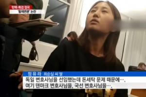 사라진 정유라 아들, 어딨나 보니…“덴마크 당국 제공 거처에 머물러”